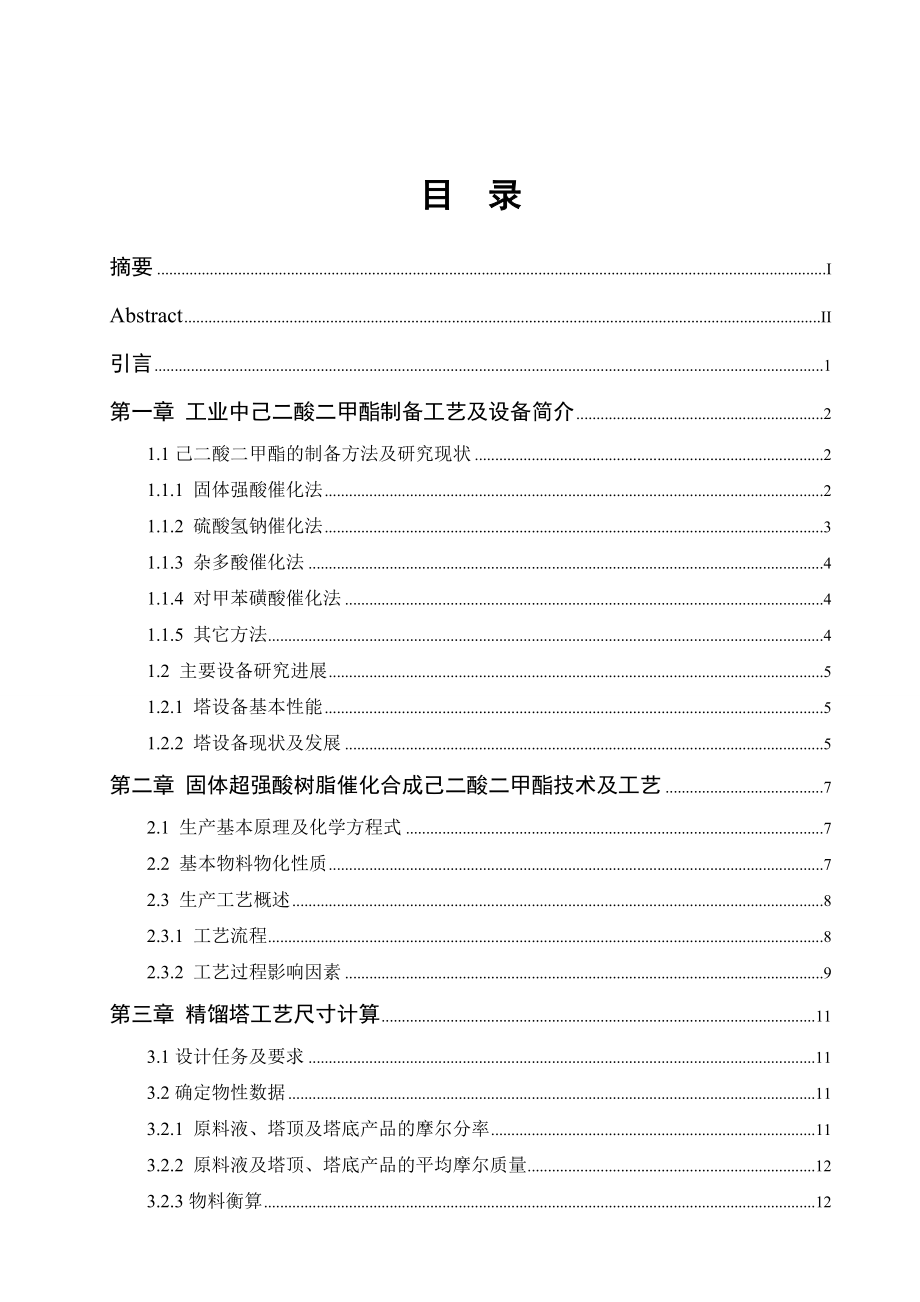 产2万吨己二酸二甲酯工艺设计毕业论文.doc_第2页