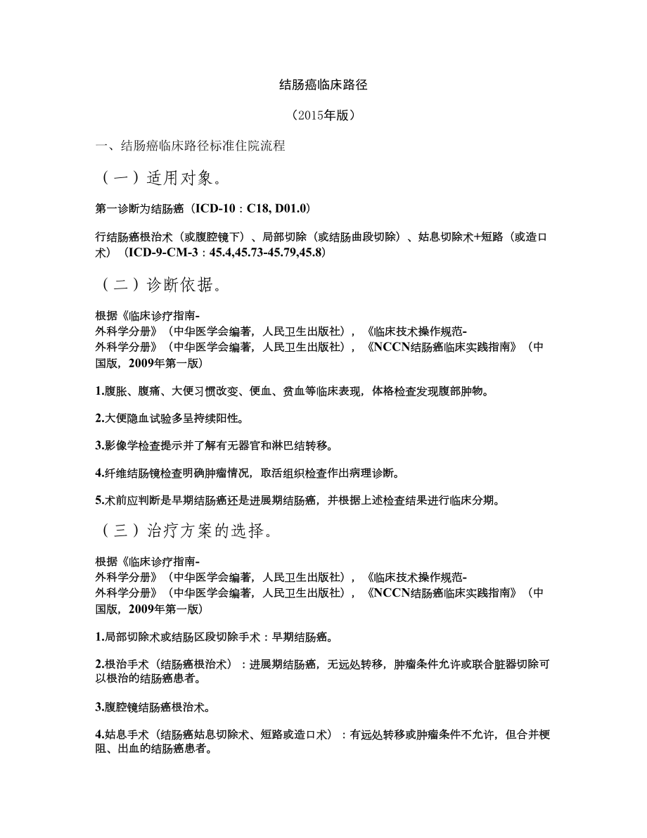 结肠癌临床路径_图文概要.doc_第1页