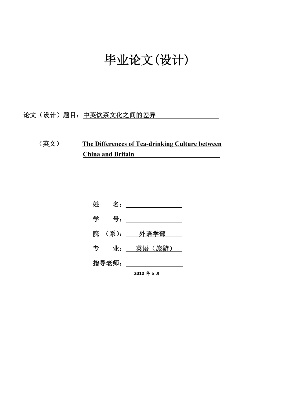 The Differences of Teadrinking Culture between China and Britain中英饮茶文化之间的差异.doc_第1页