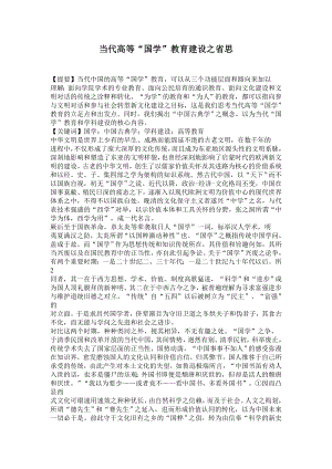 当代高等“国学”教育建设之省思教育专业毕业论文.doc