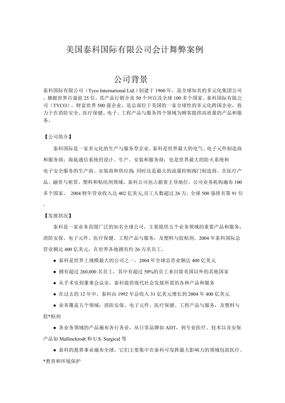 美国泰科国际有限公司会计舞弊案例.doc_第1页