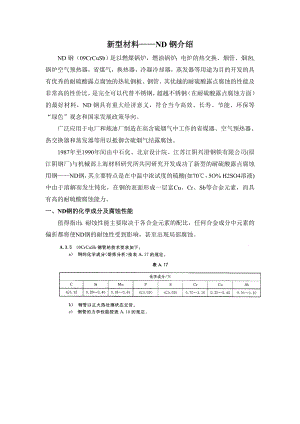 新型材料——ND钢介绍.doc