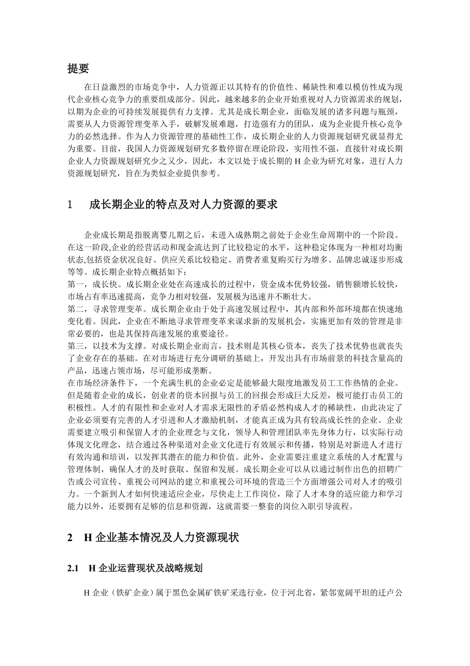 工商管理毕业论文6.doc_第2页