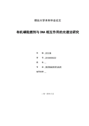 有机磷阻燃剂与DNA相互作用的光谱法研究.doc