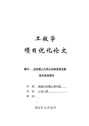 工效学项目优化论文北京理工大学公共浴室男生部综合优化报告.doc