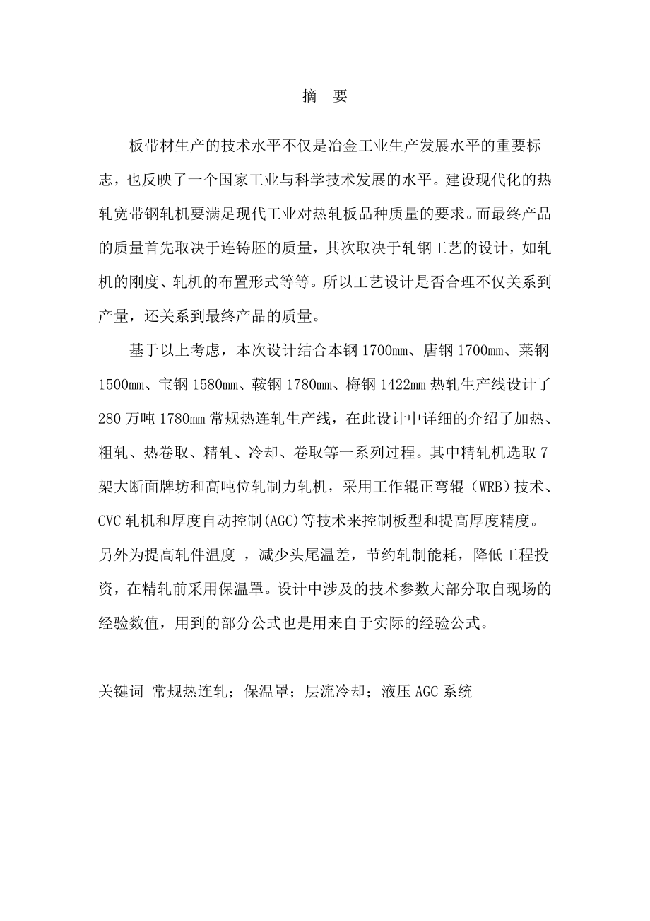 产280万吨1780热轧带钢车间设计本科毕业设计论文.doc_第1页