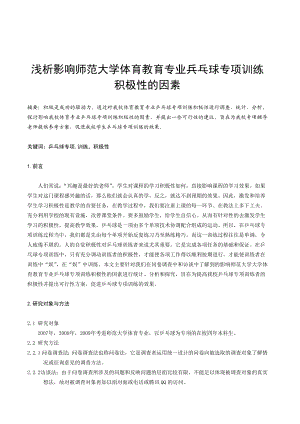 体育论文：浅析影响师范大学体育教育专业兵乓球专项训练积极性的因素.doc