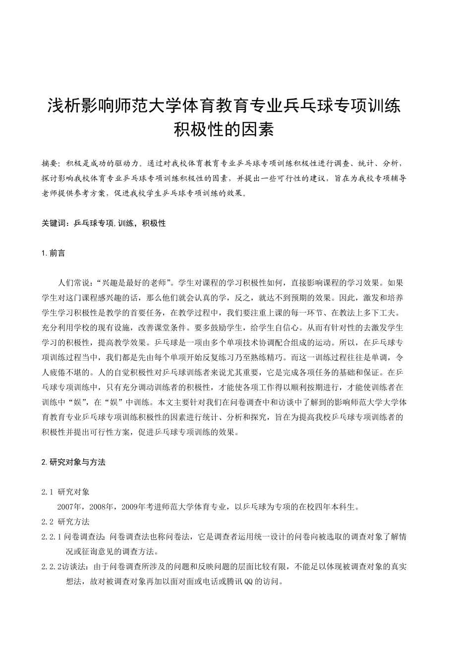 体育论文：浅析影响师范大学体育教育专业兵乓球专项训练积极性的因素.doc_第1页