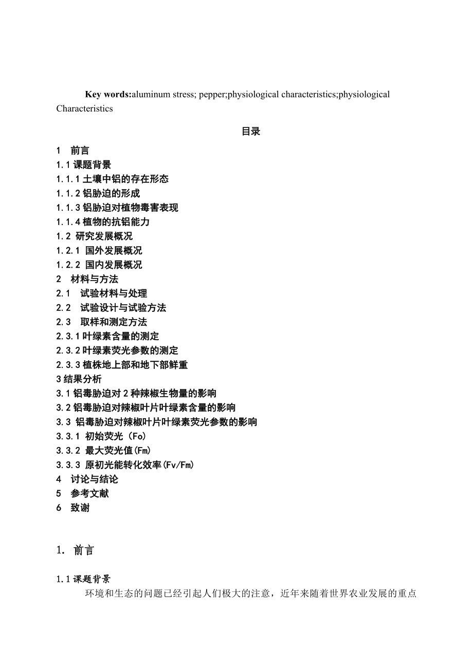 铝胁迫对2种辣椒叶绿素荧光参数及生理特性的影响.doc_第2页