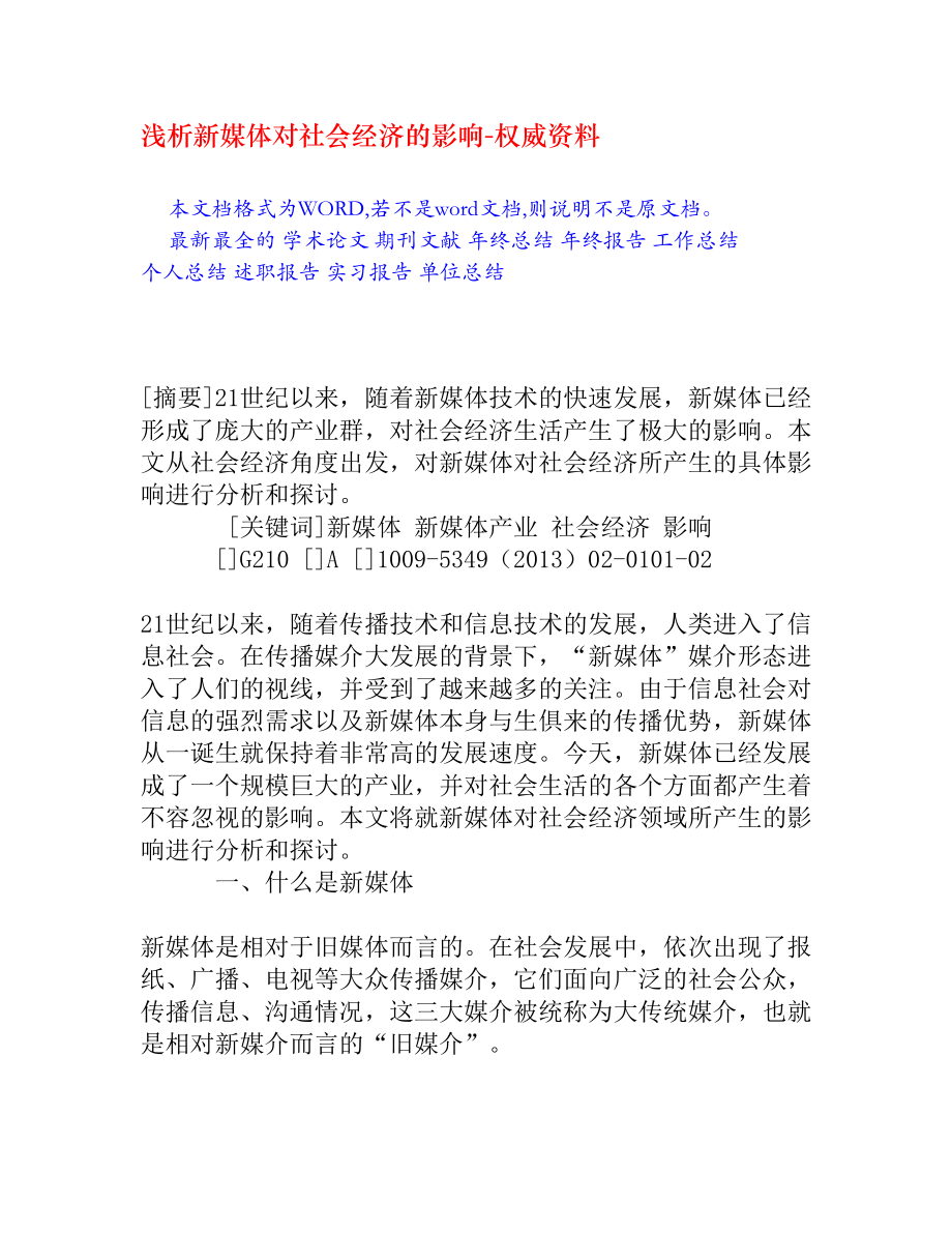 浅析新媒体对社会经济的影响.doc_第1页