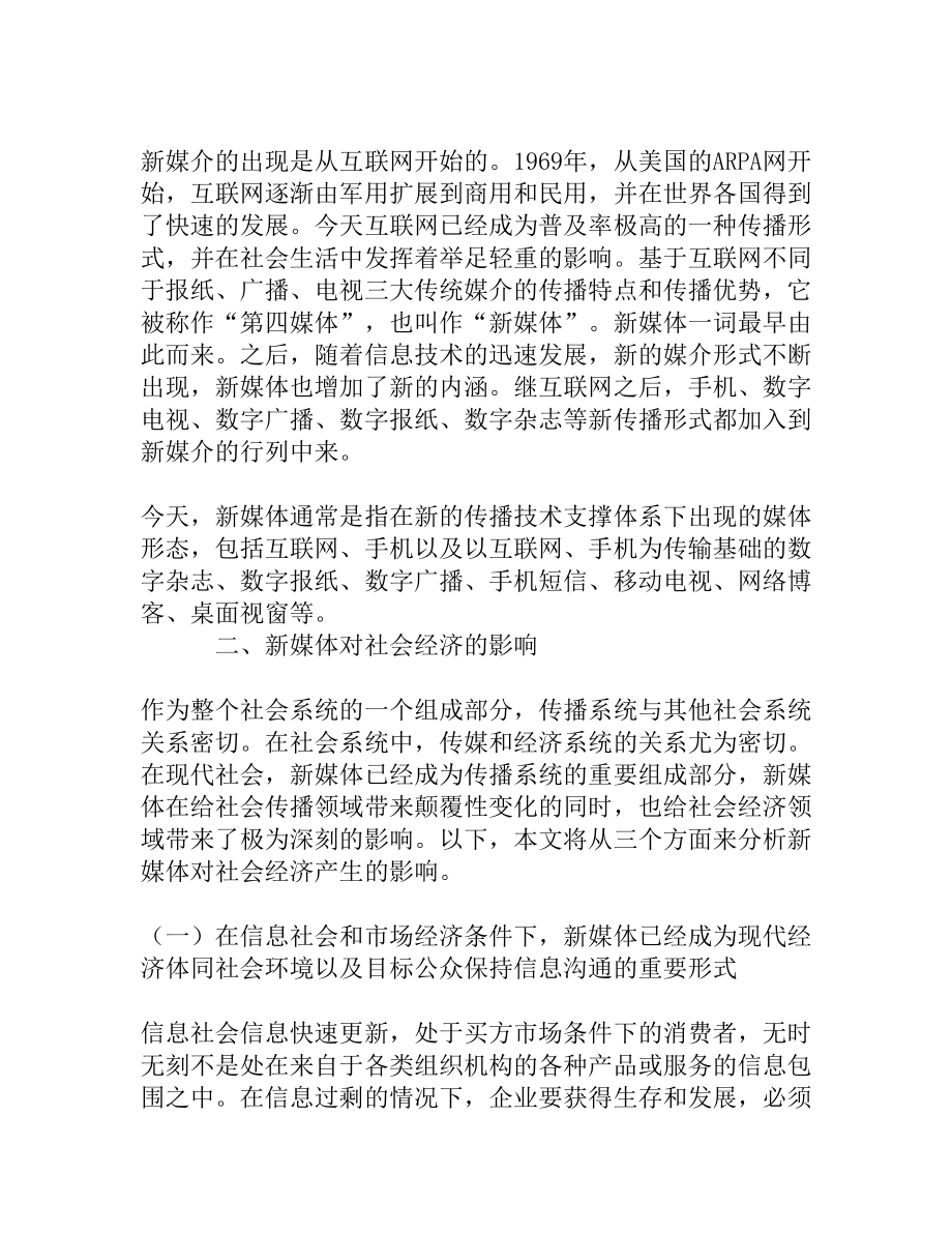 浅析新媒体对社会经济的影响.doc_第2页