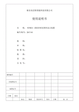 NT9011消防控制室图形显示装置-使用说明书要点.doc