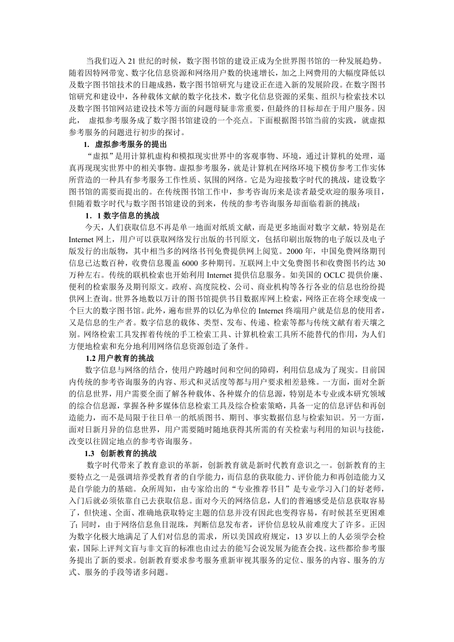 虚拟参考服务：数字图书馆建设中的一个亮点.doc_第2页