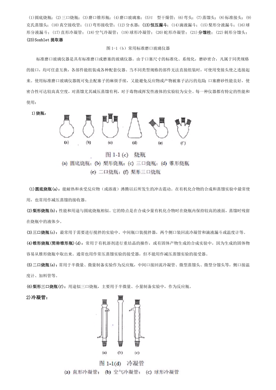 有机化学实验常用的仪器和装置剖析.doc_第2页