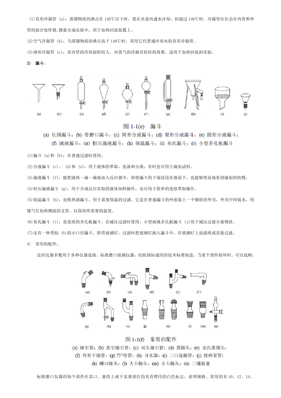 有机化学实验常用的仪器和装置剖析.doc_第3页