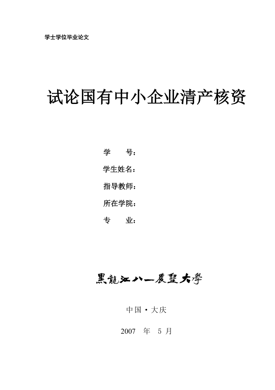 毕业设计（论文）试论国有中小企业清产核资论文.doc_第1页