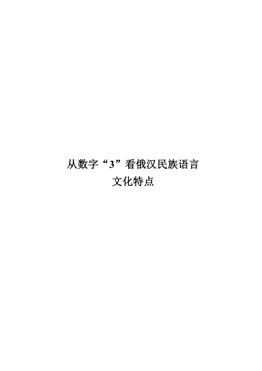 从数字“3”看俄汉民族语言文化特点.doc_第1页