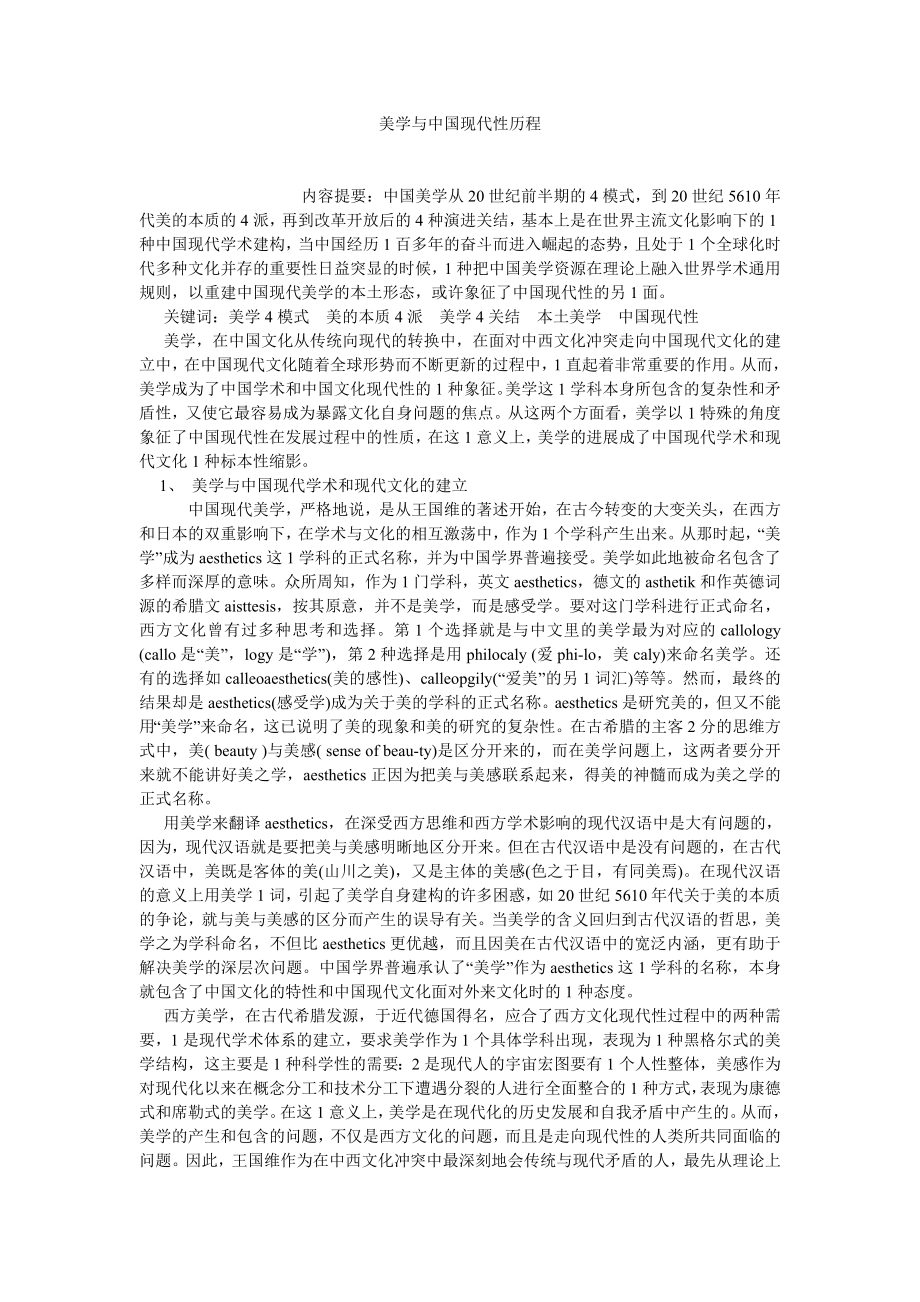 美学论文美学与中国现代性历程.doc_第1页