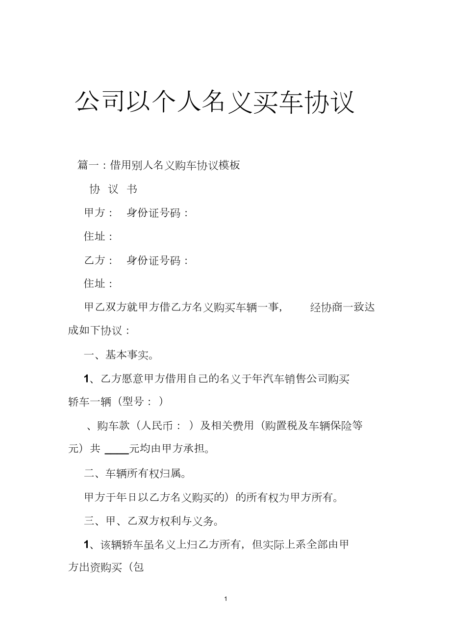 公司以个人名义买车协议.doc_第1页