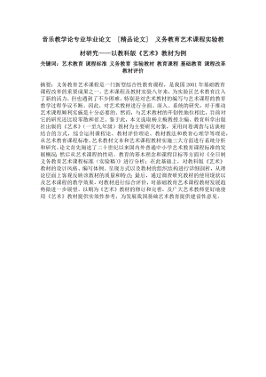 音乐教学论专业毕业论文 义务教育艺术课程实验教材研究——以教科版《艺术》教材为例.doc