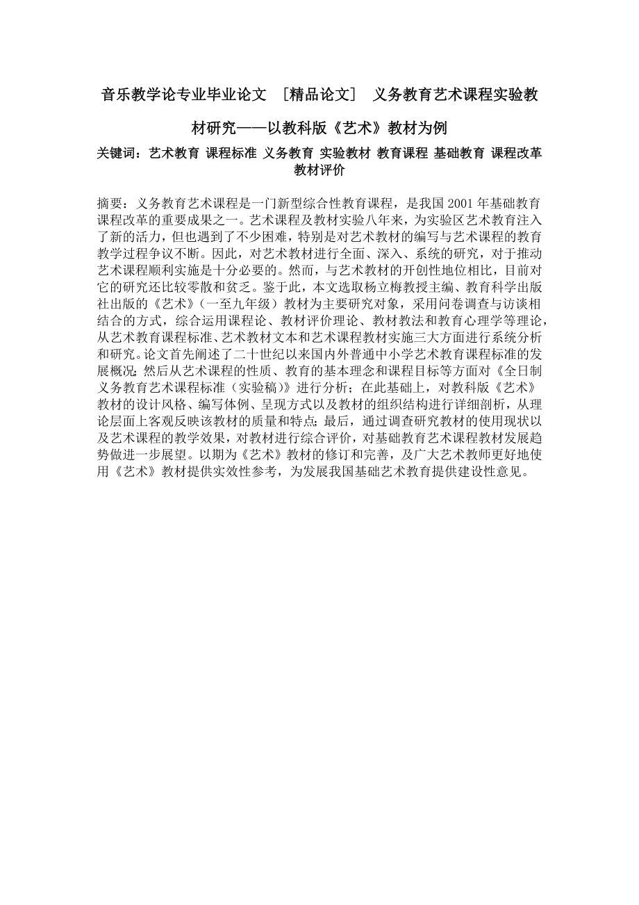 音乐教学论专业毕业论文 义务教育艺术课程实验教材研究——以教科版《艺术》教材为例.doc_第1页