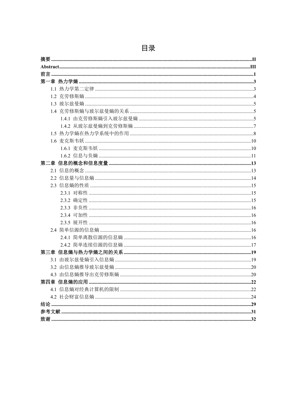 信息与热力学熵毕业论文.doc_第3页