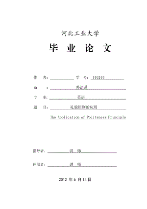 英语本科毕业论文礼貌原则的应用.doc