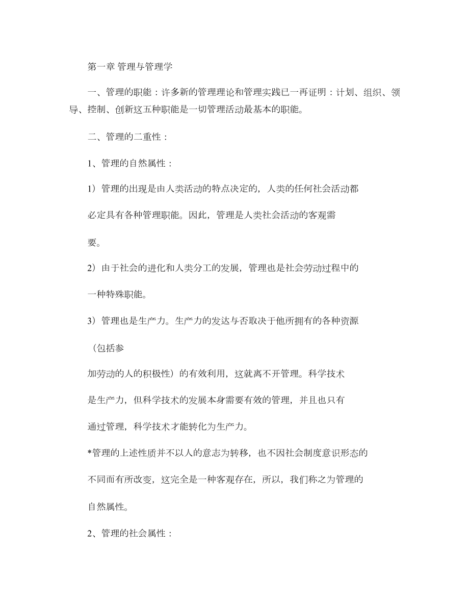 管理学原理及方法---要点整理-全面详细实用要点.doc_第1页