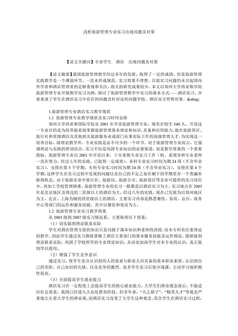 浅析旅游管理专业实习出现问题及对策.doc_第1页