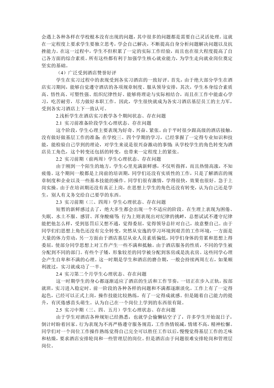 浅析旅游管理专业实习出现问题及对策.doc_第2页