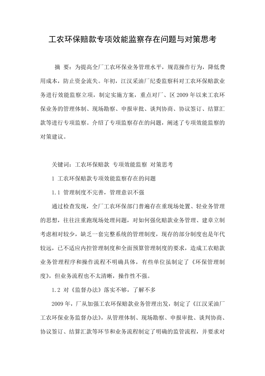 工农环保赔款专项效能监察存在问题与对策思考.doc_第1页