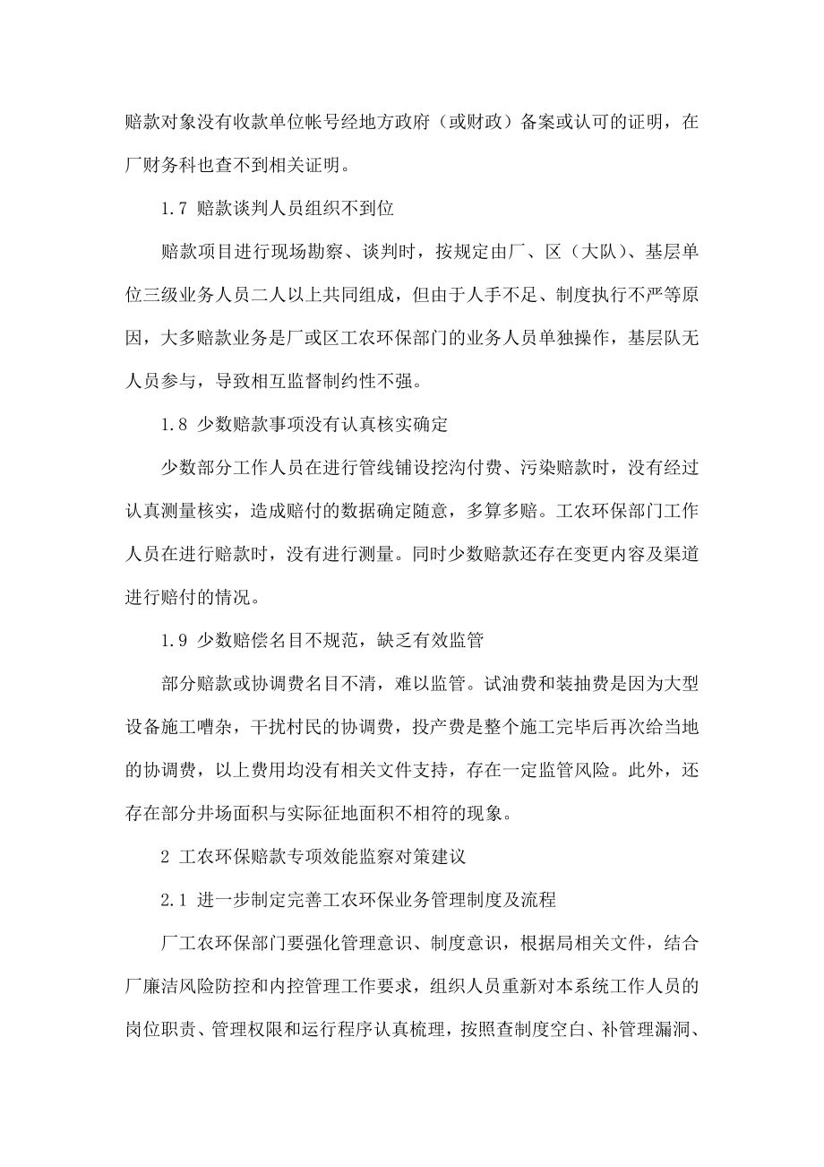 工农环保赔款专项效能监察存在问题与对策思考.doc_第3页