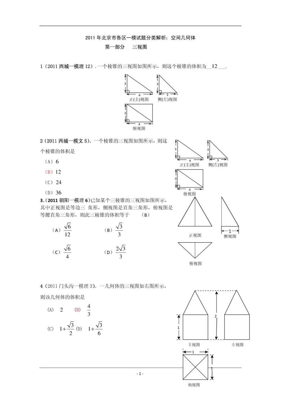 试题分类解析(18)：空间几何体【已整理】.doc_第1页