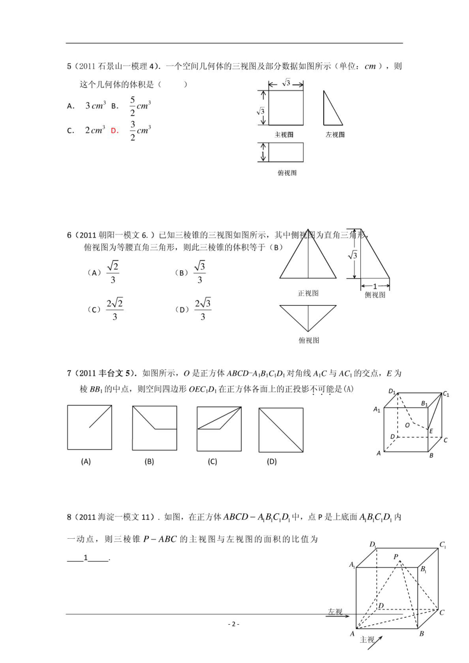 试题分类解析(18)：空间几何体【已整理】.doc_第2页