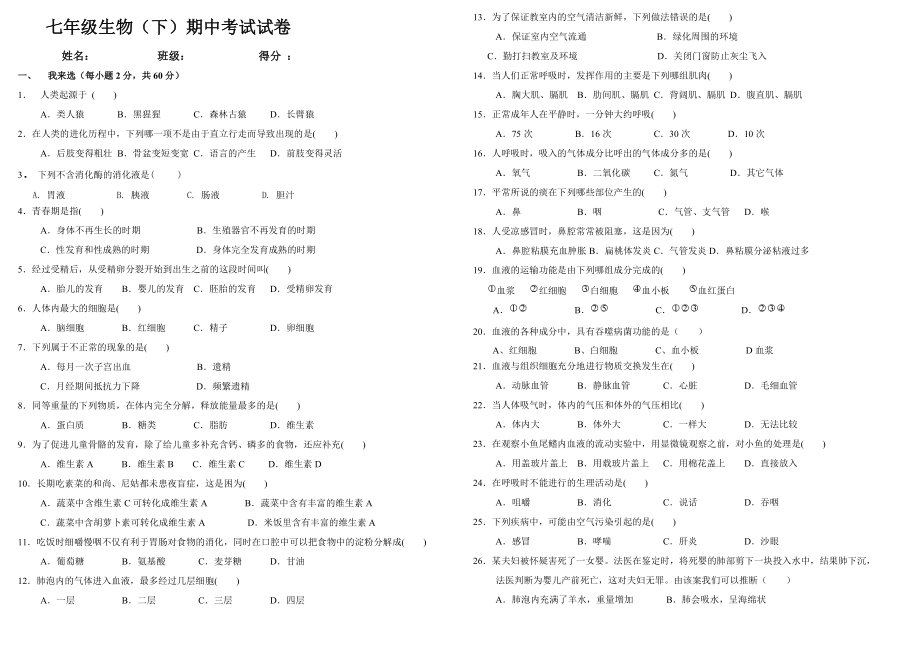 七级下册生物期中试题生物.doc_第1页