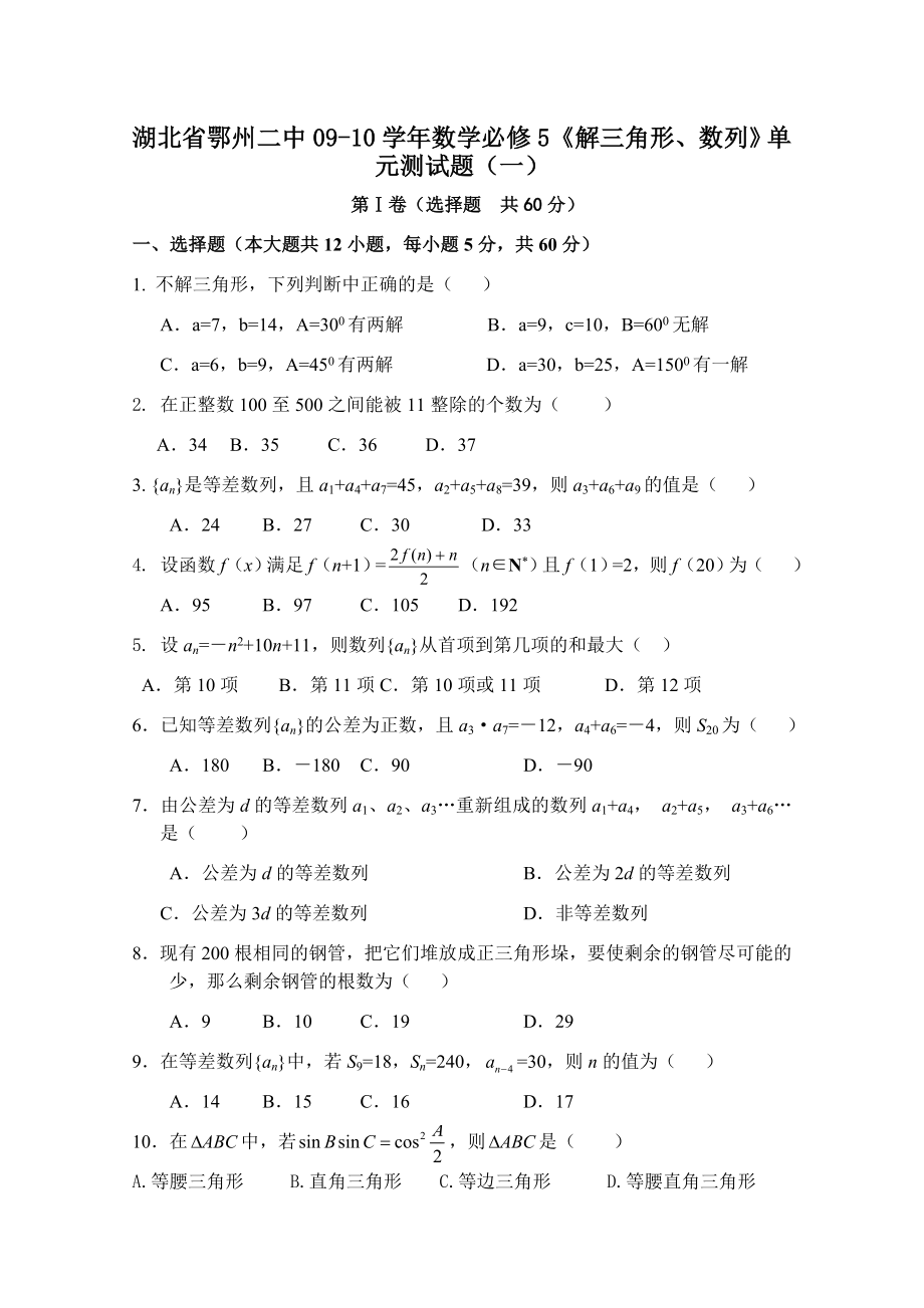 湖北省鄂州二中0910数学必修5《解三角形、数列》单元测试题(一).doc_第1页