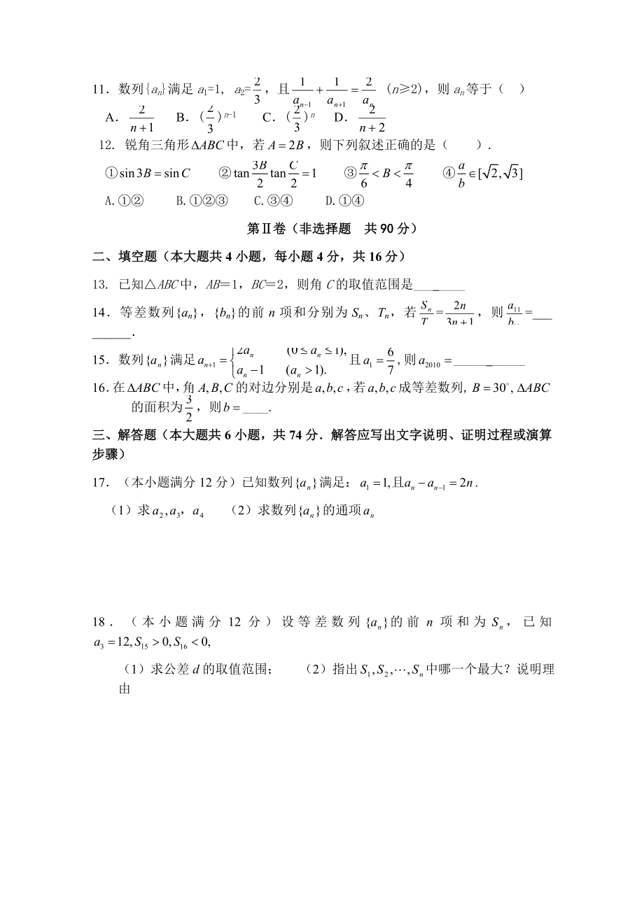 湖北省鄂州二中0910数学必修5《解三角形、数列》单元测试题(一).doc_第2页