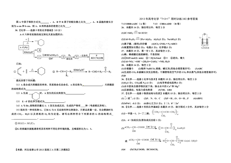 高考化学“7 3 1”限时训练(40).doc_第3页