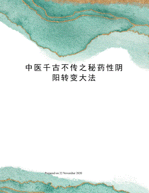 中医千古不传之秘药性阴阳转变大法.docx