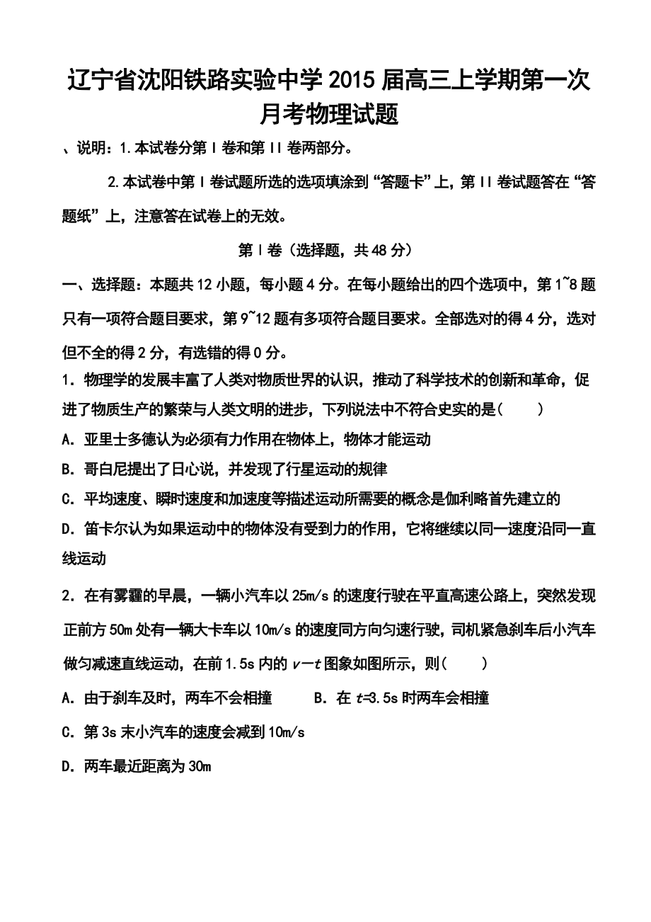 辽宁省沈阳铁路实验中学高三上学期第一次月考物理试题及答案.doc_第1页