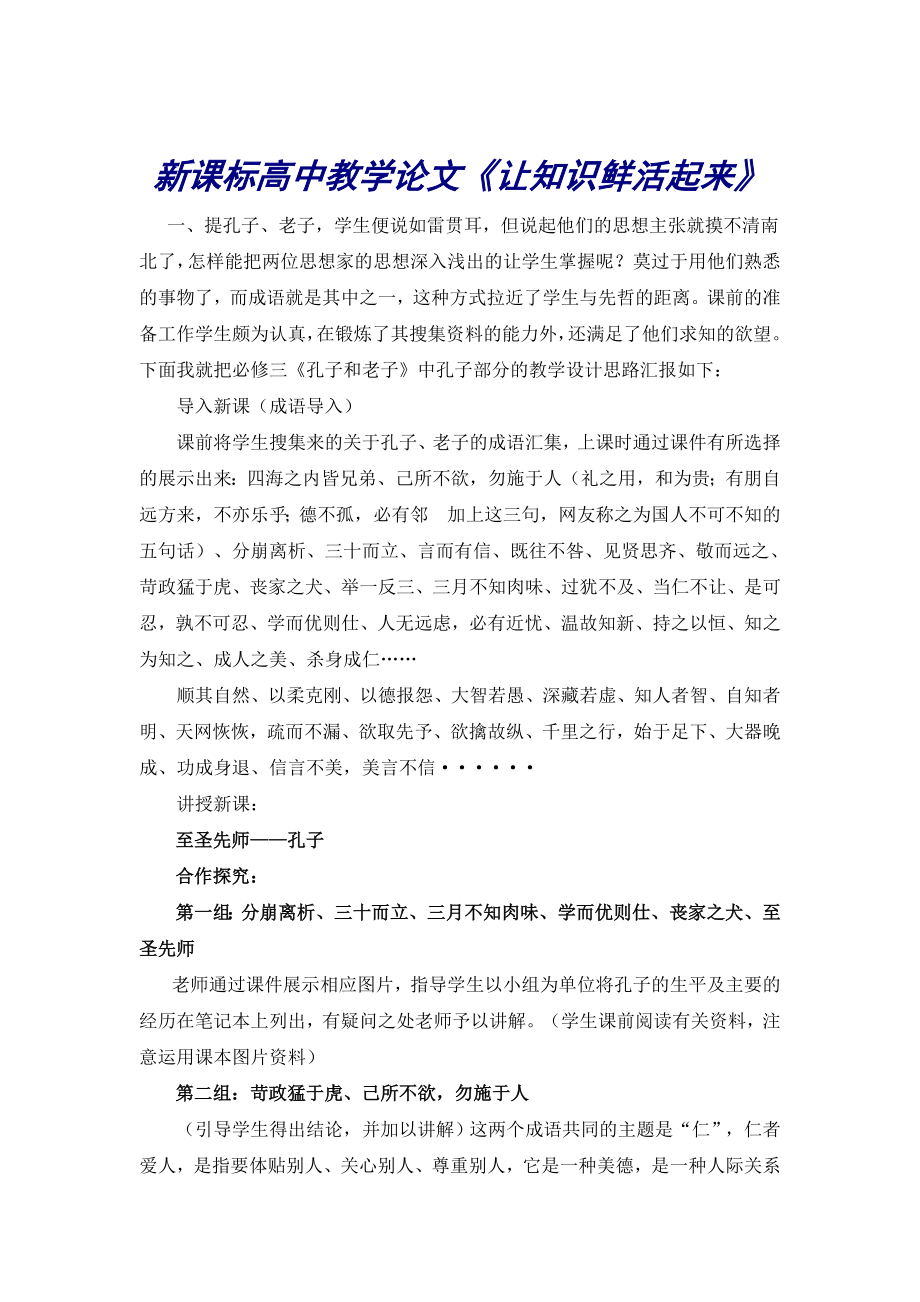 新课标高中教学论文《让知识鲜活起来》.doc_第1页