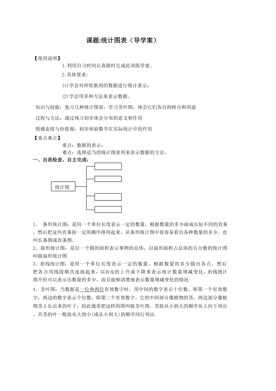 北师大版高中数学导学案《统计图表》（导学案）.doc_第1页