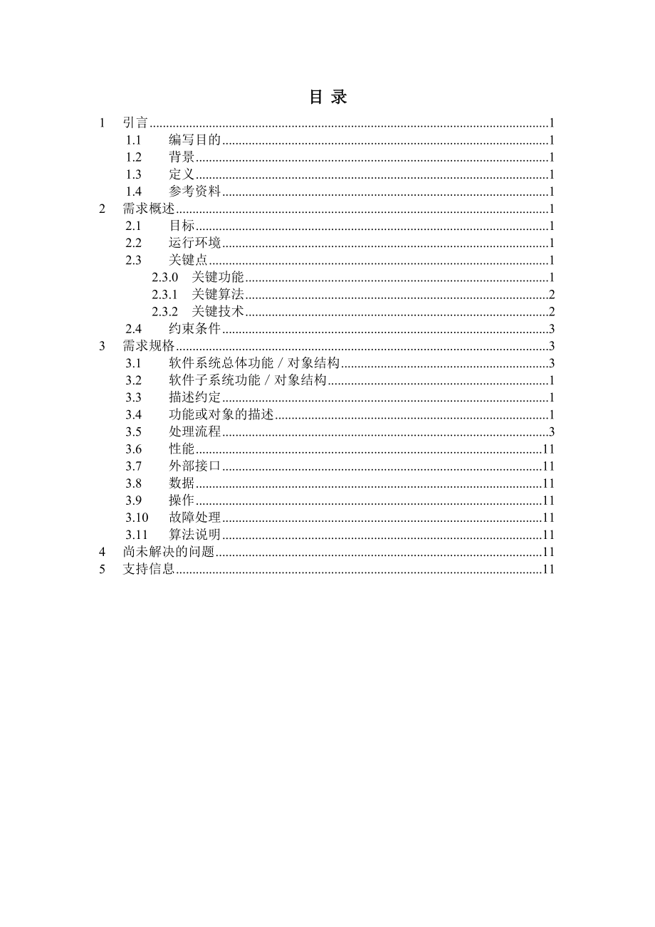 机载雷达数据处理系统软件需求规格说明书.doc_第2页