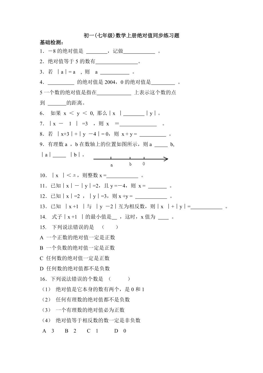 初一（七级）数学上册绝对值同步练习题.doc_第1页