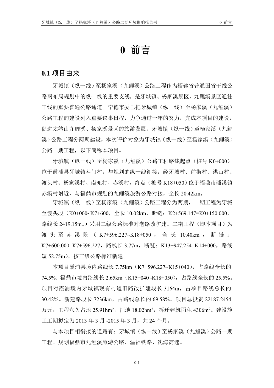 环境影响评价报告公示：霞浦牙城道路二期0 前言环评报告.doc_第1页