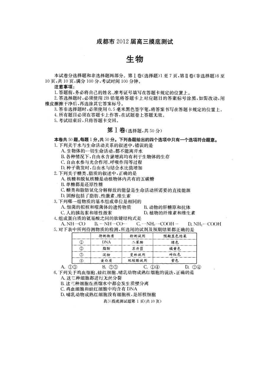 成都市高三摸底考试生物试题.doc_第1页