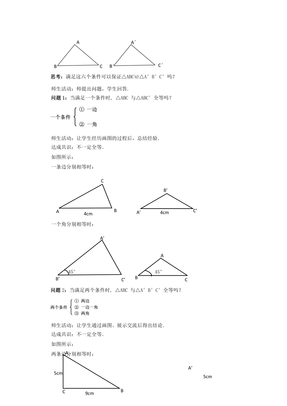 《全等三角形的判定(SSS)》教案精编版.doc_第2页