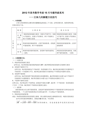 高考数学考前15天专题突破系列——立体几何解题方法技巧.doc