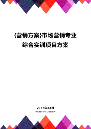 [营销方案]市场营销专业综合实训项目方案.docx