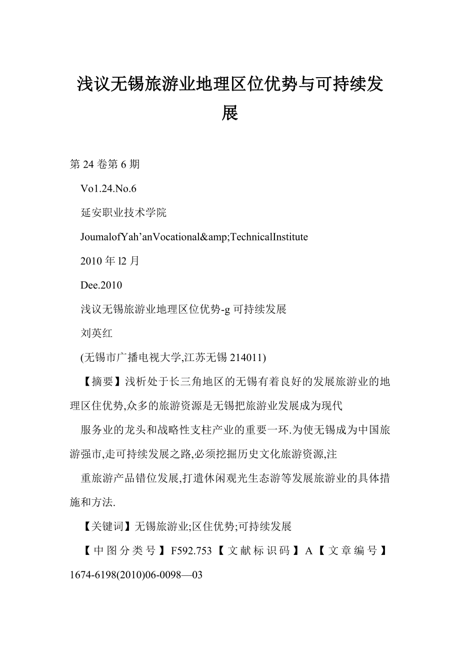 [word doc]浅议无锡旅游业地理区位优势与可持续发展.doc_第1页